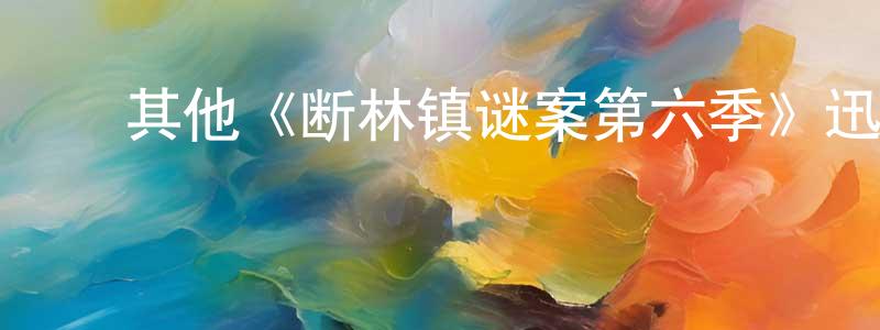 ﻿曹素华的网络影视资源,﻿其他《断林镇谜案第六季》迅雷下载/在线观看/百度云-犯罪/历史载-美剧天堂